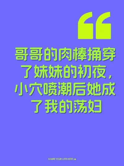 哥哥的肉棒捅穿了妹妹的初夜，小穴喷潮后她成了我的荡妇 封面