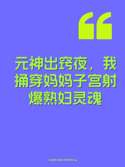 元神出窍夜，我捅穿妈妈子宫射爆熟妇灵魂 封面