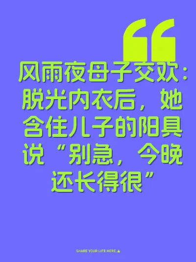 风雨夜母子交欢：脱光内衣后，她含住儿子的阳具说“别急，今晚还长得很” 封面