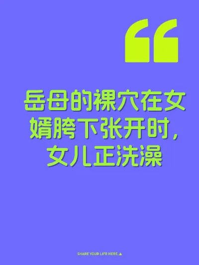 岳母的裸穴在女婿胯下张开时，女儿正洗澡 封面