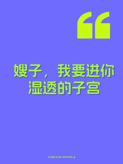 嫂子，我要进你湿透的子宫 封面