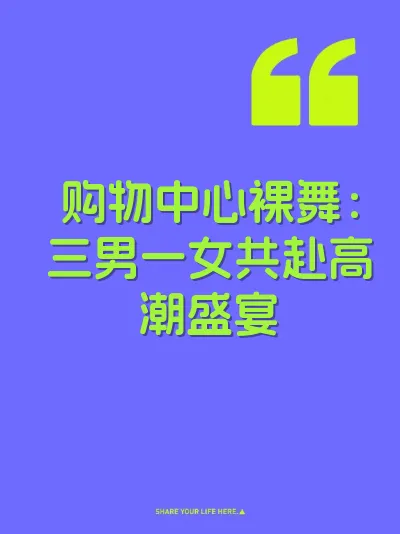 购物中心裸舞：三男一女共赴高潮盛宴 封面