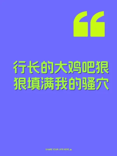 行长的大鸡吧狠狠填满我的骚穴 封面