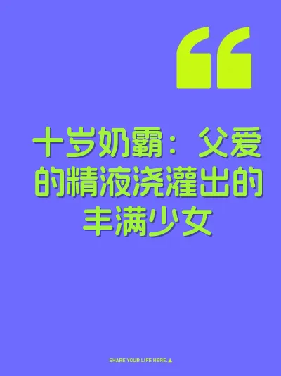十岁奶霸：父爱的精液浇灌出的丰满少女 封面