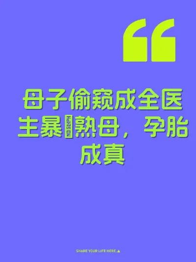 母子偷窥成全医生暴肏熟母，孕胎成真