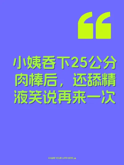 小姨吞下25公分肉棒后，还舔精液笑说再来一次 封面
