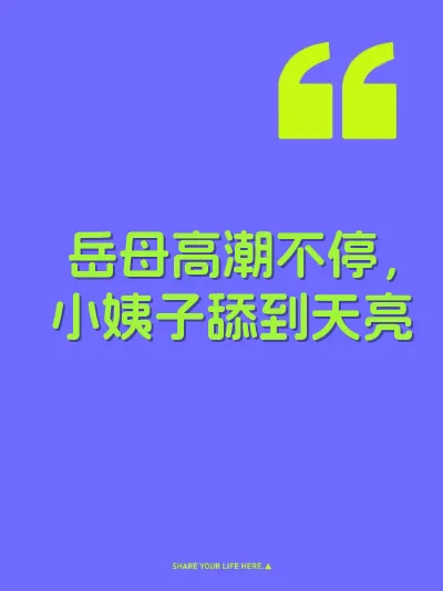 岳母高潮不停，小姨子舔到天亮 封面