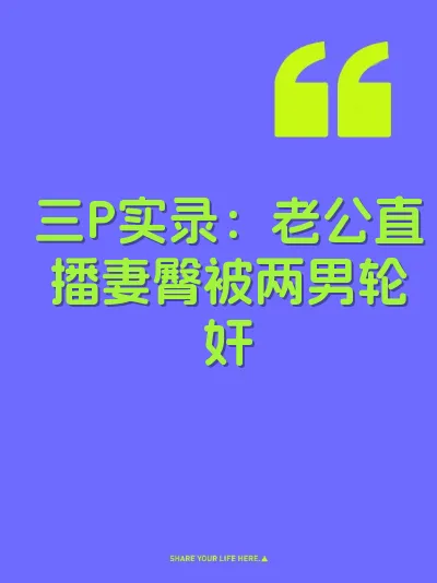 三P实录：老公直播妻臀被两男轮奸 封面