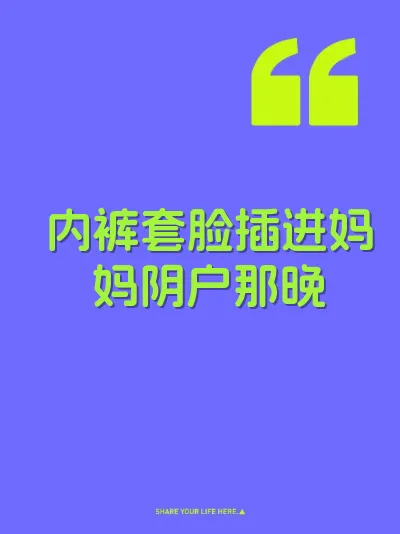内裤套脸插进妈妈阴户那晚 封面