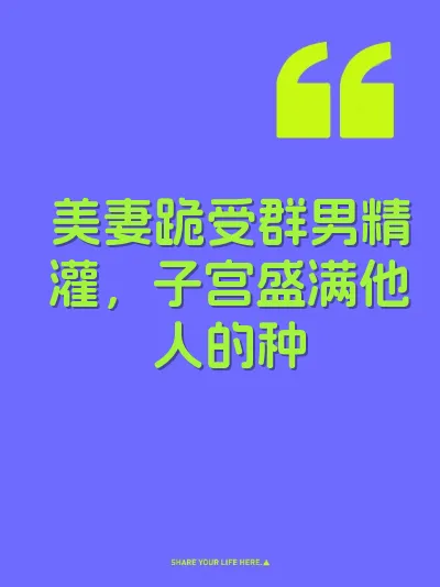 美妻跪受群男精灌，子宫盛满他人的种 封面
