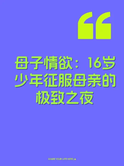 母子情欲：16岁少年征服母亲的极致之夜 封面