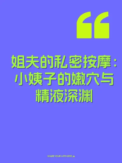姐夫的私密按摩：小姨子的嫩穴与精液深渊 封面