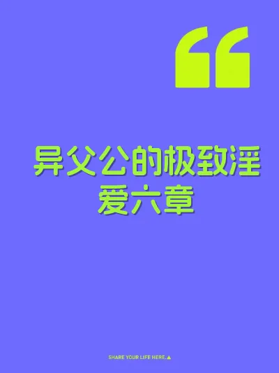 异父公的极致淫爱六章 封面
