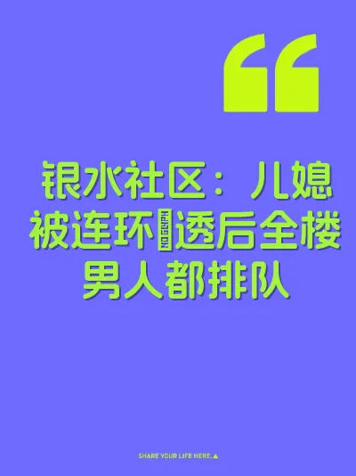 银水社区：儿媳被连环肏透后全楼男人都排队 封面