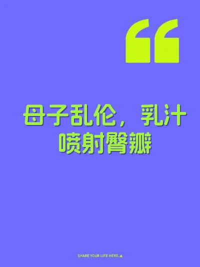 母子乱伦，乳汁喷射臀瓣 封面