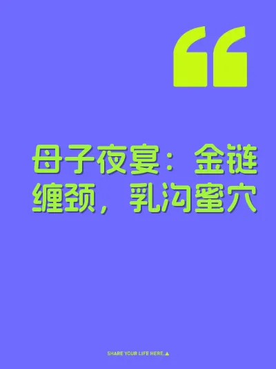 母子夜宴：金链缠颈，乳沟蜜穴 封面