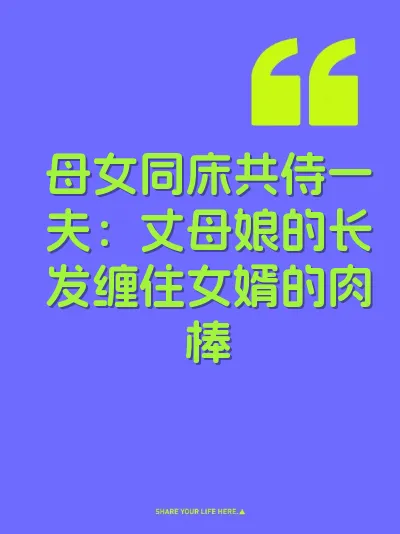 母女同床共侍一夫：丈母娘的长发缠住女婿的肉棒 封面