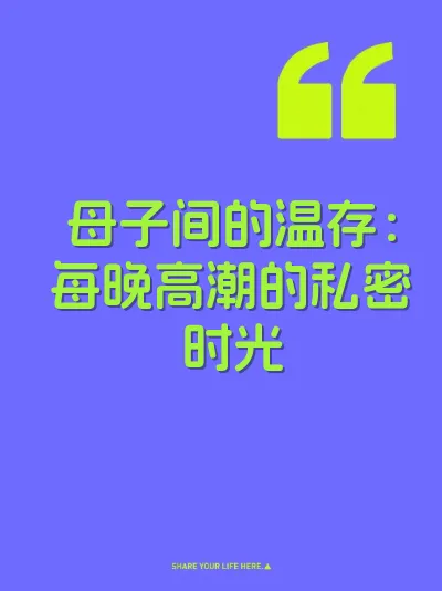 母子间的温存：每晚高潮的私密时光 封面