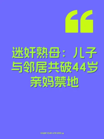 迷奸熟母：儿子与邻居共破44岁亲妈禁地 封面