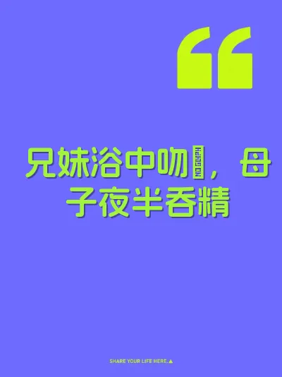 兄妹浴中吻屄，母子夜半吞精 封面