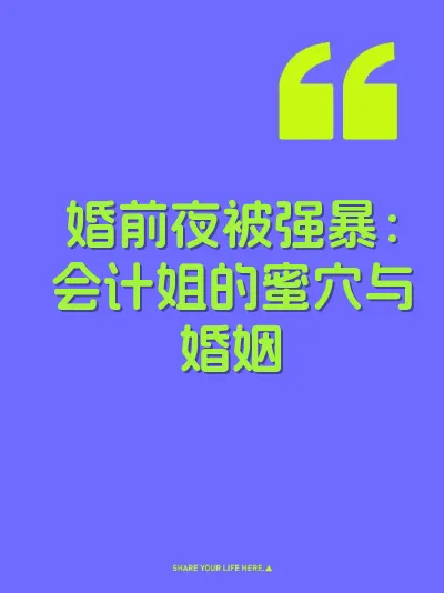婚前夜被强暴：会计姐的蜜穴与婚姻 封面