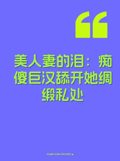 美人妻的泪：痴傻巨汉舔开她绸缎私处 封面