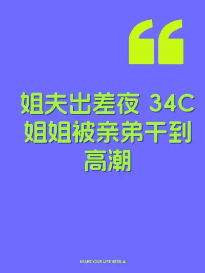 姐夫出差夜 34C姐姐被亲弟干到高潮 封面