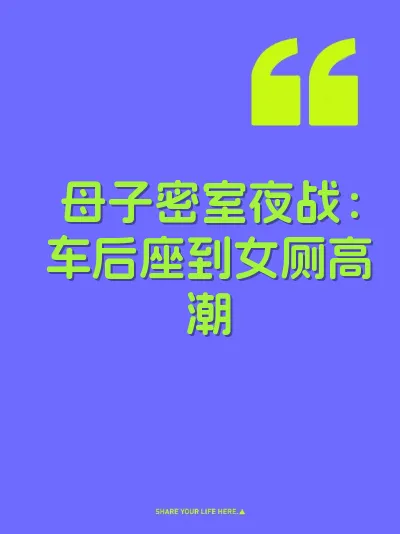 母子密室夜战：车后座到女厕高潮 封面