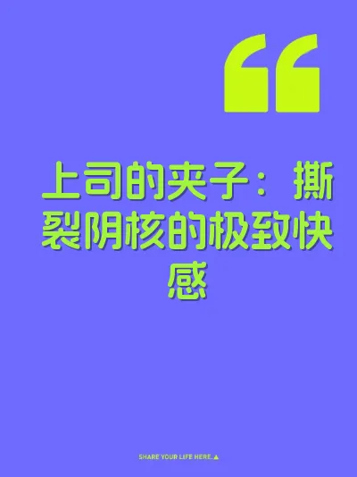 上司的夹子：撕裂阴核的极致快感 封面