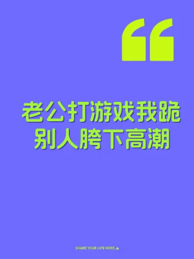 老公打游戏我跪别人胯下高潮 封面