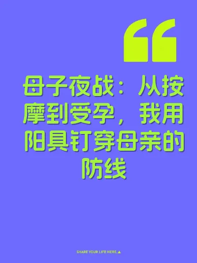 母子夜战：从按摩到受孕，我用阳具钉穿母亲的防线