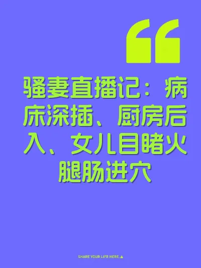 骚妻直播记：病床深插、厨房后入、女儿目睹火腿肠进穴 封面
