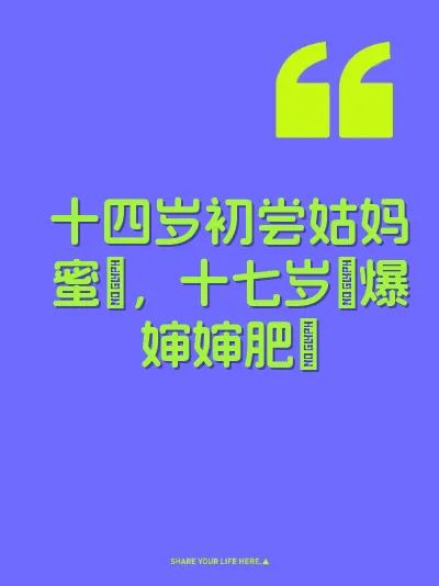 十四岁初尝姑妈蜜屄，十七岁肏爆婶婶肥屄 封面