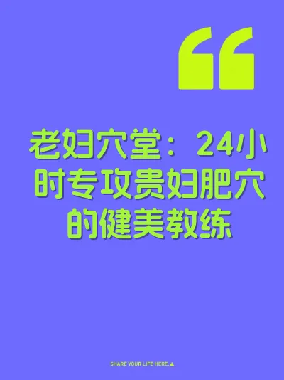老妇穴堂：24小时专攻贵妇肥穴的健美教练 封面