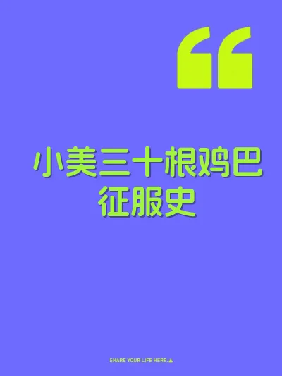 小美三十根鸡巴征服史 封面