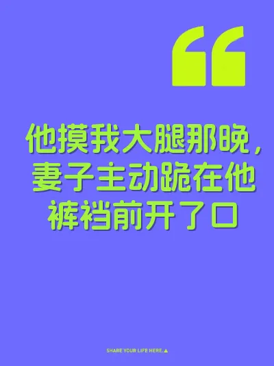 他摸我大腿那晚，妻子主动跪在他裤裆前开了口 封面