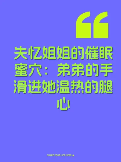 失忆姐姐的催眠蜜穴：弟弟的手滑进她温热的腿心 封面