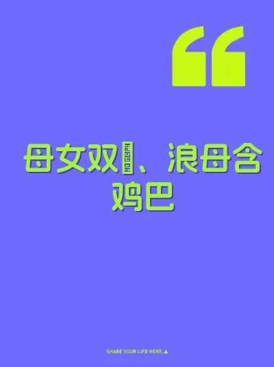 母女双屄、浪母含鸡巴 封面