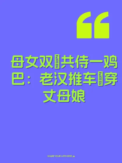 母女双屄共侍一鸡巴：老汉推车肏穿丈母娘 封面