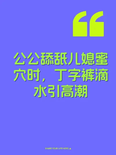 公公舔舐儿媳蜜穴时，丁字裤滴水引高潮 封面