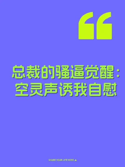 总裁的骚逼觉醒：空灵声诱我自慰 封面