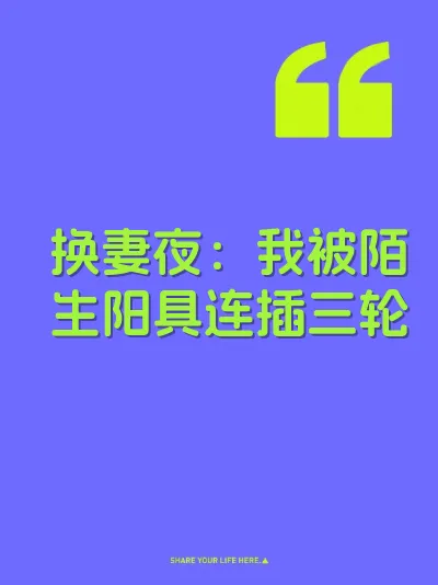 换妻夜：我被陌生阳具连插三轮 封面