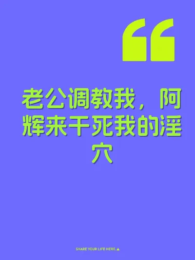 老公调教我，阿辉来干死我的淫穴 封面
