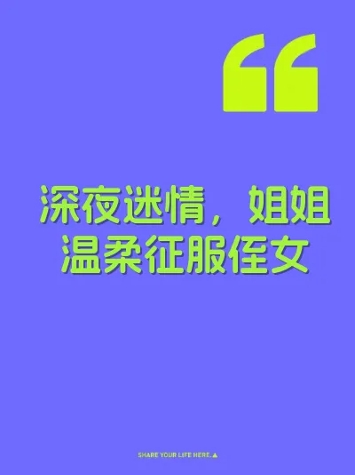 深夜迷情，姐姐温柔征服侄女 封面