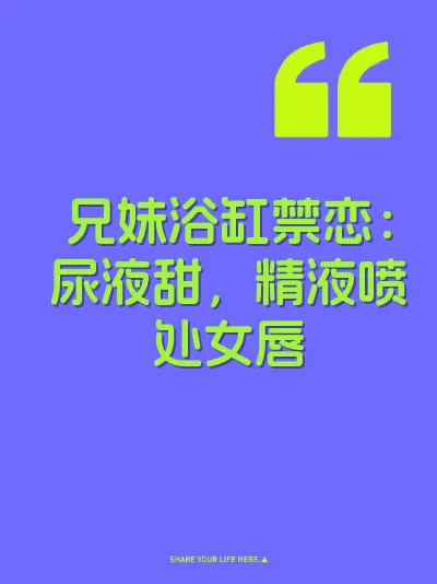 兄妹浴缸禁恋：尿液甜，精液喷处女唇 封面