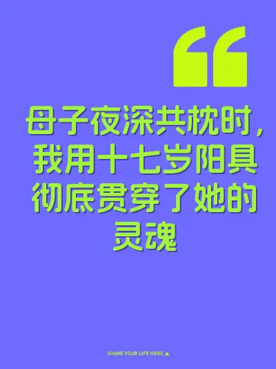 母子夜深共枕时，我用十七岁阳具彻底贯穿了她的灵魂