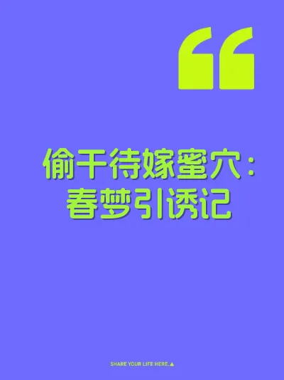 偷干待嫁蜜穴：春梦引诱记 封面