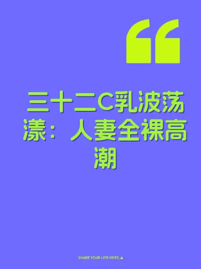 三十二C乳波荡漾：人妻全裸高潮 封面