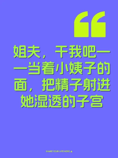 姐夫，干我吧——当着小姨子的面，把精子射进她湿透的子宫 封面
