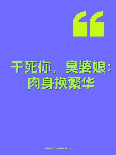 干死你，臭婆娘：肉身换繁华